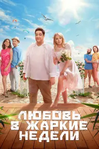 Любовь в жаркие недели русский сериал